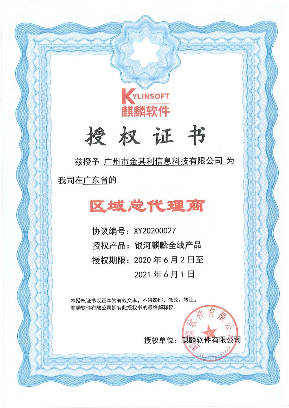 麒麟軟件(jiàn)授權證書(shū)