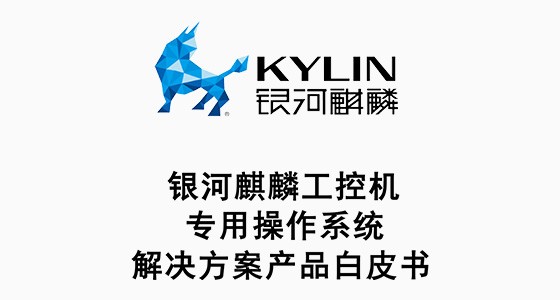 銀(yín)河(hé)麒麟工(gōng)控機(jī)操作(zuò)系統 銀(yín)河(hé)麒麟工(gōng)控機(jī)操作(zuò)系統