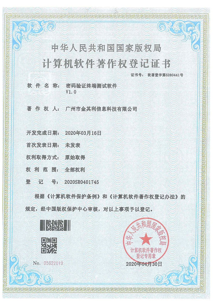 密碼驗證終端測試軟件(jiàn)V1.0